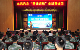 &ldquo;東風汽車雷鋒班組進軍營&rdquo;啟動儀式