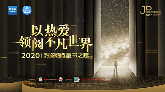 2020京東文學盛典國內(nèi)作品品鑒活動&mdash;&mdash;童書之趣