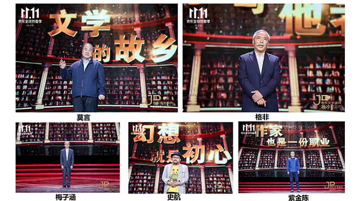 莫言、格非等名家演講 2020京東文學盛典之夜在京舉辦