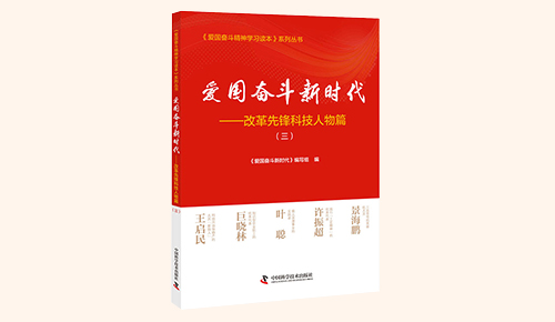 《愛國奮斗新時(shí)代&mdash;&mdash;改革先鋒科技人物篇》（三）