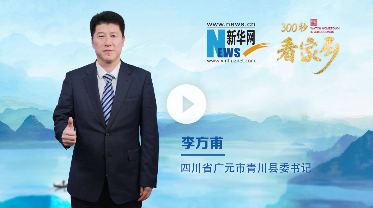 300秒看家鄉(xiāng)︱四川省廣元市青川縣：熊貓家園 青秀之川