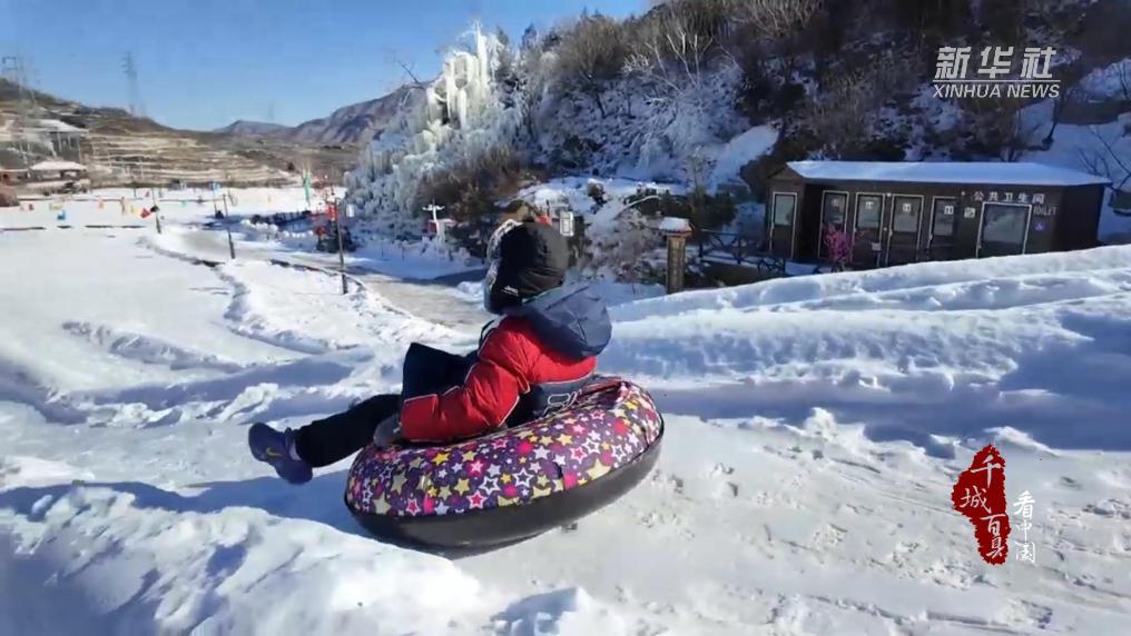 北京門頭溝：嗨玩冰雪！