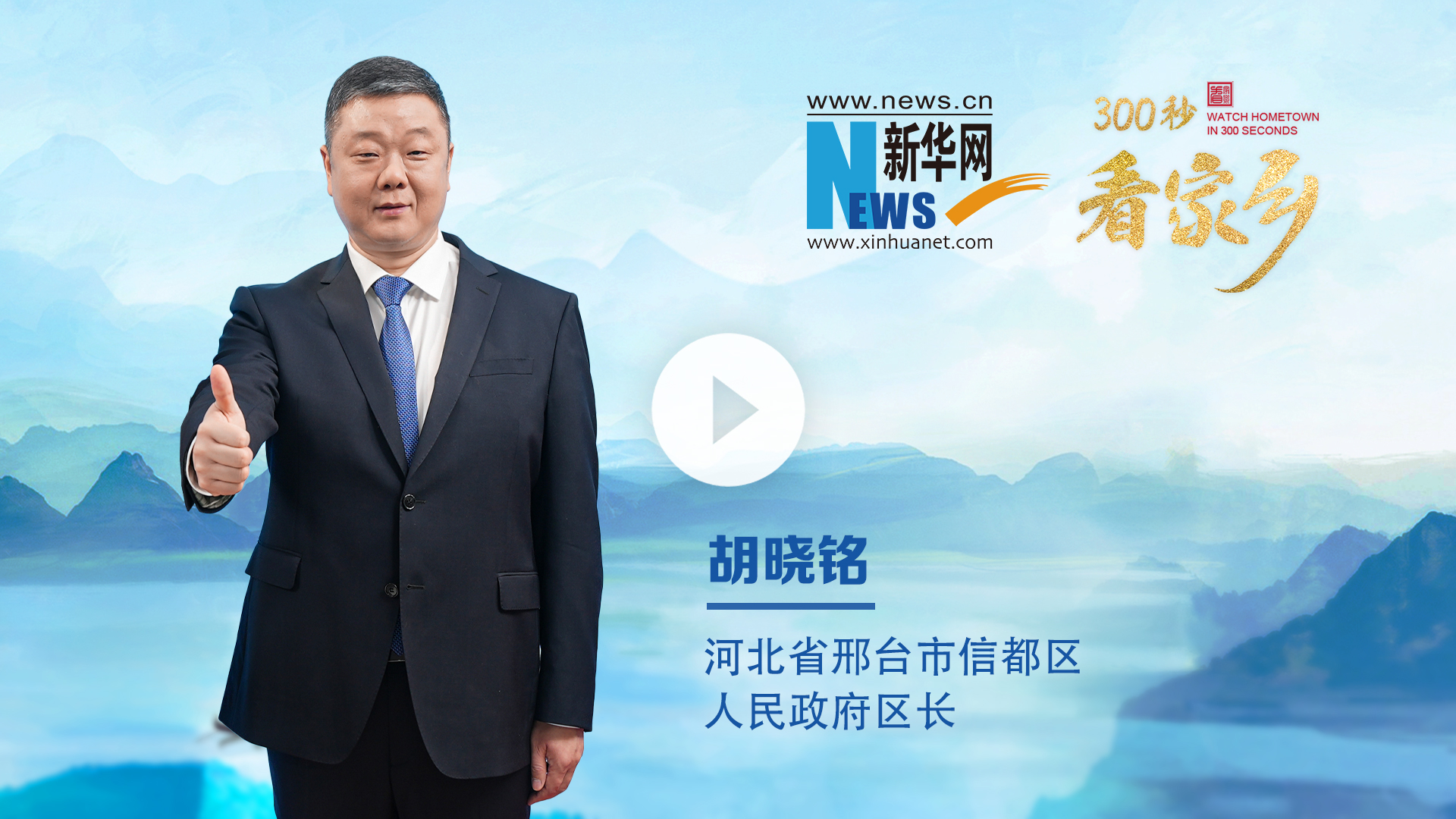 300秒看家鄉(xiāng)︱河北省邢臺市信都區(qū)：太行最綠處·康養(yǎng)來信都