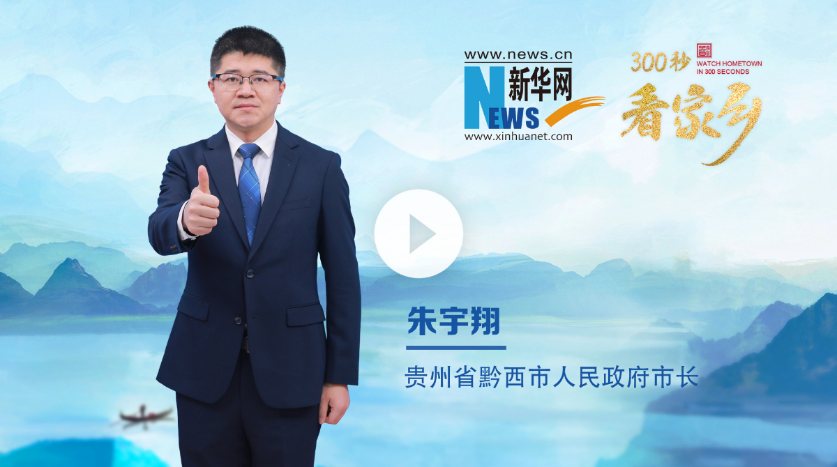 300秒看家鄉(xiāng)︱貴州省畢節(jié)市黔西市：烏江秘境，花都黔西