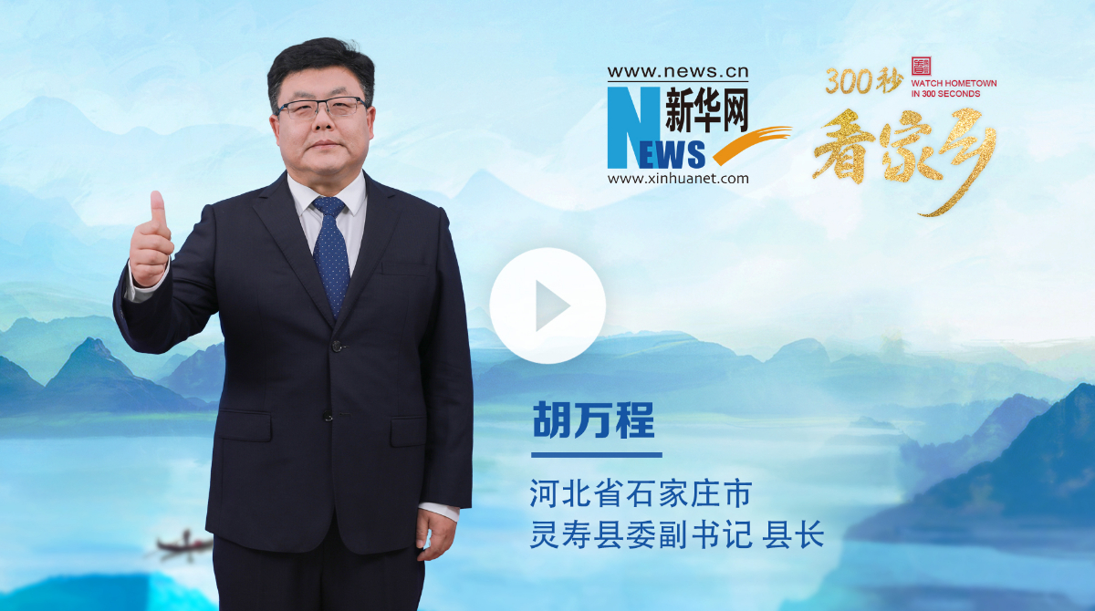 300秒看家鄉(xiāng)︱河北省石家莊市靈壽縣：靈山秀水、常來長壽