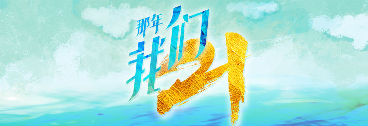 那年，我們21