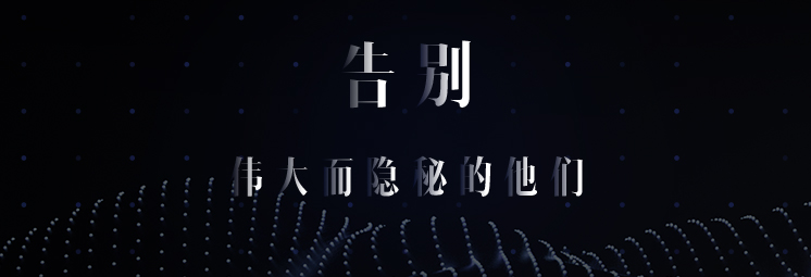 告別，偉大而隱秘的他們