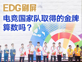 EDG刷屏，電競(jìng)國(guó)家隊(duì)取得的金牌算數(shù)嗎？