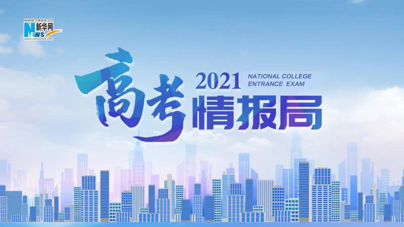 2021新華網(wǎng)&ldquo;高考情報(bào)局&rdquo;來(lái)啦！解政策 說(shuō)專(zhuān)業(yè) 招辦主任帶你云探校