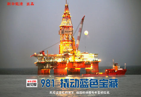 &ldquo;981&rdquo;鉆井平臺(tái) 撬動(dòng)海洋藍(lán)色寶藏