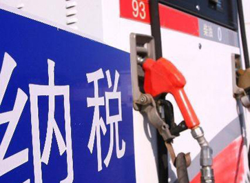 汽、柴油消費稅分別提高0.12元和0.10元