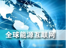 全球能源互聯(lián)網(wǎng) 解決之道？