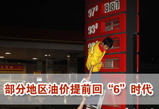 批發(fā)走低油站促銷(xiāo) 部分地區(qū)油價(jià)提前回"6時(shí)代"