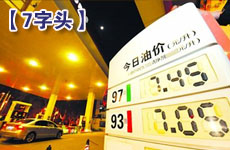 滬93號(hào)汽油周末或重回“7字頭”