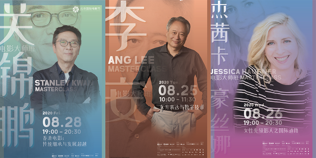 李安率先開講！北影節(jié)電影大師班即將開啟