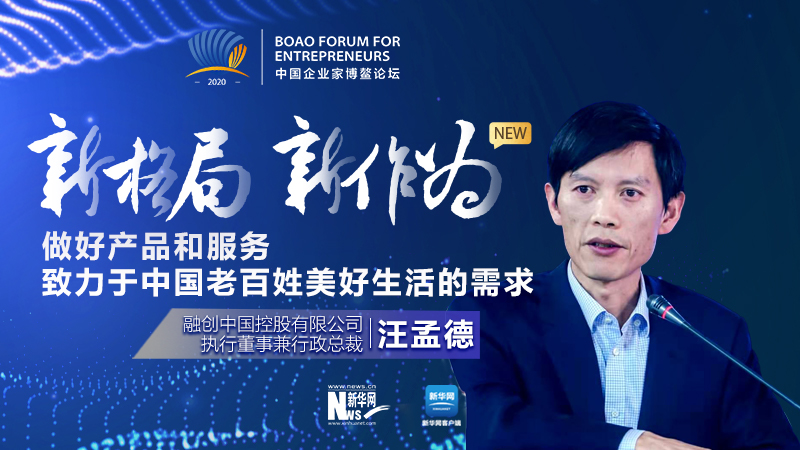 汪孟德：做好產(chǎn)品和服務(wù)，致力于中國老百姓美好生活的需求