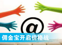 傭金寶，創(chuàng)新還是價格戰(zhàn)?