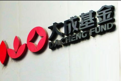 大成基金&ldquo;老將&rdquo;持續(xù)出走 業(yè)績慘淡風光不再