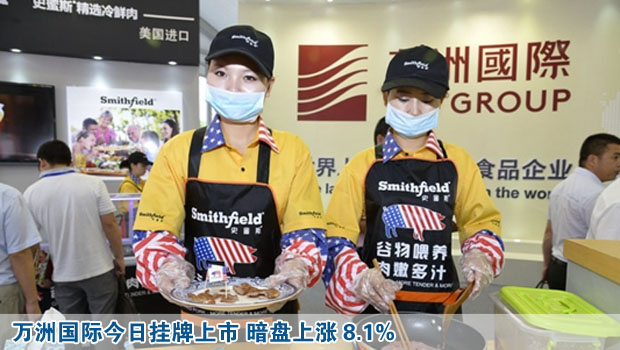 萬洲國(guó)際今日掛牌上市 暗盤上漲8.1%