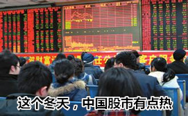 這個(gè)冬天，中國股市有點(diǎn)熱