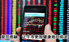 規(guī)范融資融券，讓牛市更加健康地向前走
