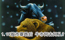 談股論金：1.19股市暴跌后 牛市何去何從？