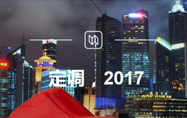 定調(diào)，2017