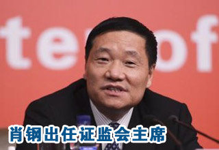 肖鋼今日接替郭樹清出任中國證監(jiān)會(huì)主席