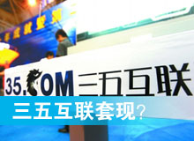 三五互聯(lián)套現(xiàn)？