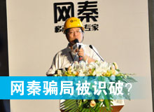 網(wǎng)秦騙局被識破？