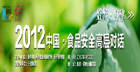 2012食品安全高層對(duì)話