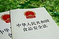 我國(guó)調(diào)整食品安全標(biāo)準(zhǔn) 兩年內(nèi)與國(guó)際接軌