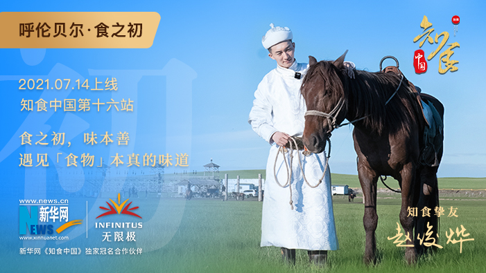 《知食中國》走進(jìn)呼倫貝爾大草原：食之初，遇見食物本真的味道