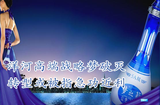 觀察一:洋河高端戰(zhàn)略夢(mèng)破滅 轉(zhuǎn)型或被指急功近利