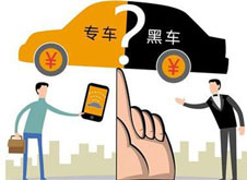 專車？黑車？