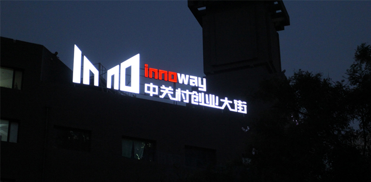 中關(guān)村創(chuàng)業(yè)大街與美國(guó)硅谷差了什么？