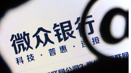 微眾銀行為何留不住人？