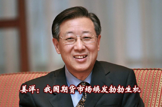 本網(wǎng)專訪姜洋:中國期貨業(yè)機遇與挑戰(zhàn)并存