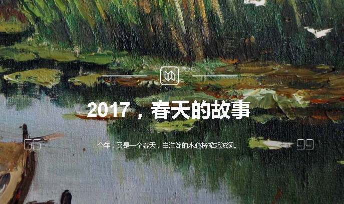 2017，春天的故事