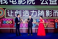 華誼兄弟&ldquo;零錢電影院&rdquo;項(xiàng)目亮相