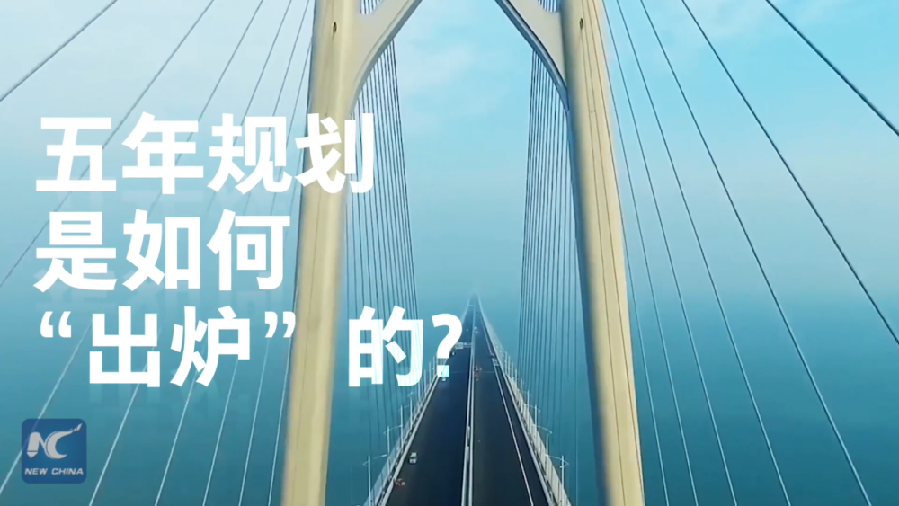 中國(guó)如何規(guī)劃未來(lái)？&ldquo;洋記者&rdquo;帶你讀懂&ldquo;五年規(guī)劃&rdquo;