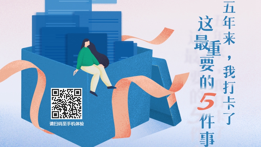 五年來(lái)，我打卡了這最重要的5件事