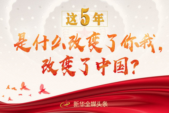 這5年，是什么改變了你我，改變了中國(guó)？