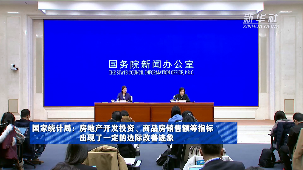 國(guó)家統(tǒng)計(jì)局：房地產(chǎn)開(kāi)發(fā)投資、商品房銷售額等指標(biāo)出現(xiàn)了一定的邊際改善跡象