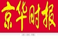 京華時(shí)報(bào):最忙碌的主席證監(jiān)會郭樹清