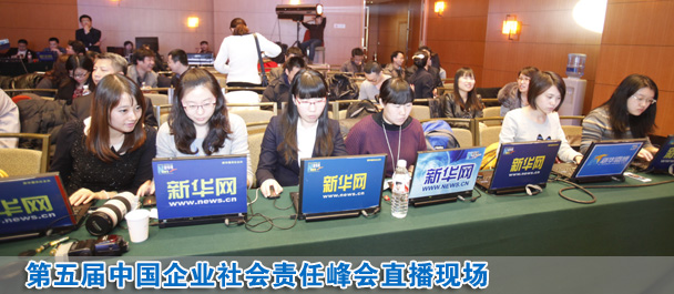 直播:第五屆中國(guó)企業(yè)社會(huì)責(zé)任峰會(huì)