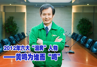 2012年六大淚奔人物 黃鳴為誰而鳴