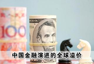 中國(guó)金融演進(jìn)的全球溢價(jià)