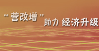 “營(yíng)增改”助力經(jīng)濟(jì)升級(jí)