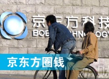 京東方 只為&ldquo;圈錢&rdquo;生？！